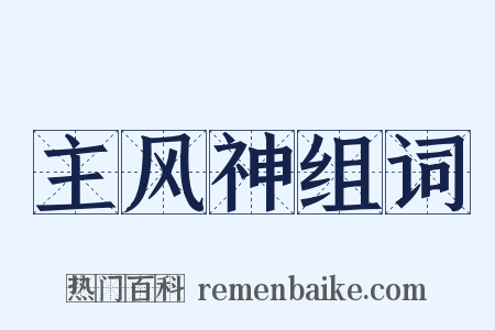 主风神组词是什么意思的图片